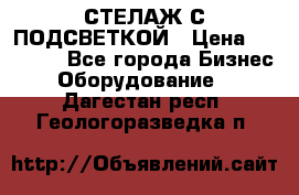 СТЕЛАЖ С ПОДСВЕТКОЙ › Цена ­ 30 000 - Все города Бизнес » Оборудование   . Дагестан респ.,Геологоразведка п.